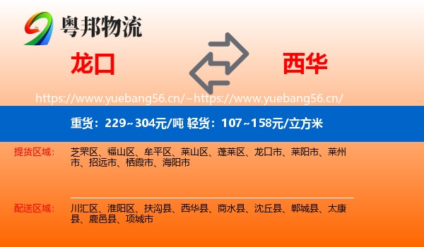 龙口到西华县物流