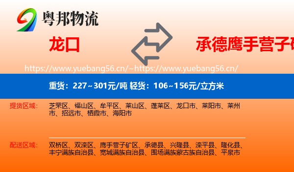 龙口到鹰手营子矿区物流