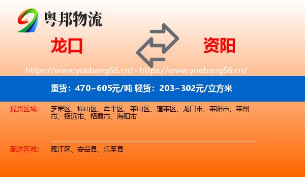 龙口到资阳物流