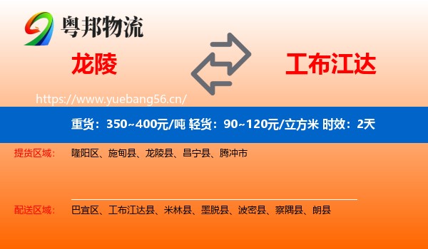 龙陵到工布江达县物流专线名片