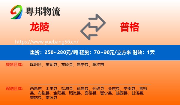 龙陵到普格县物流专线名片