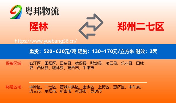 隆林到二七区物流专线名片
