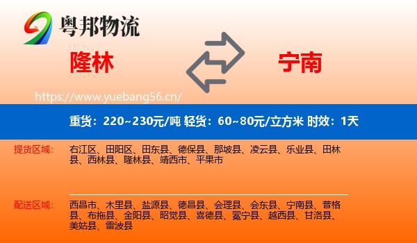 隆林到宁南县物流专线名片