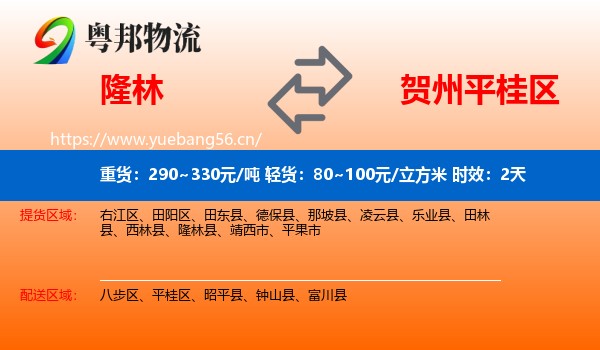 隆林到平桂区物流专线名片