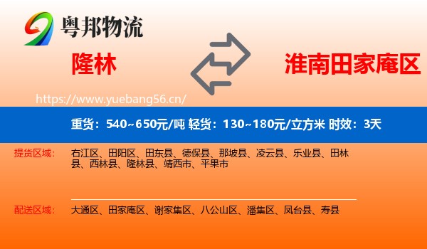 隆林到田家庵区物流专线名片