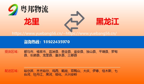 龙里县到黑龙江物流专线