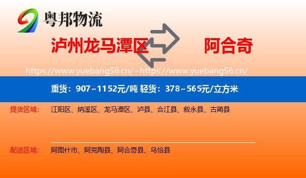 泸州龙马潭区到阿合奇县物流