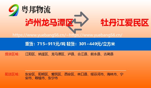 泸州龙马潭区到爱民区物流