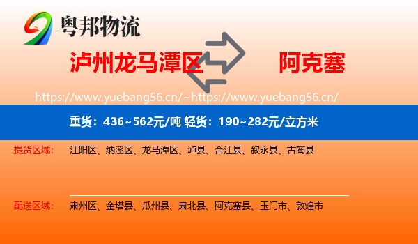 泸州龙马潭区到阿克塞县物流