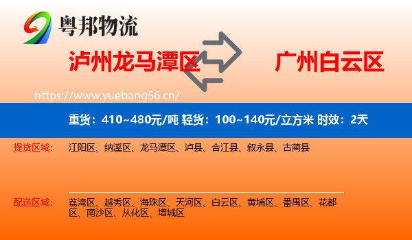 泸州龙马潭区到白云区物流专线名片