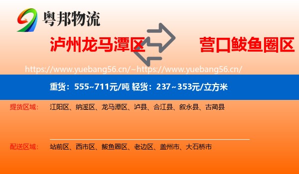 泸州龙马潭区到鲅鱼圈区物流
