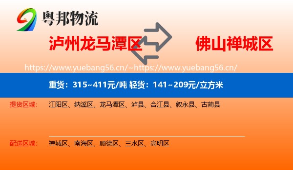 泸州龙马潭区到禅城区物流