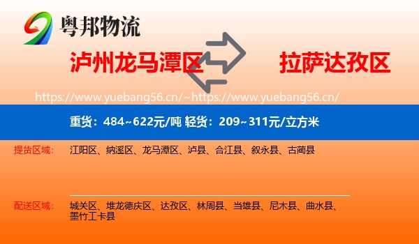 泸州龙马潭区到达孜区物流