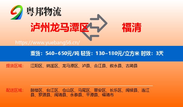泸州龙马潭区到福清市物流专线名片