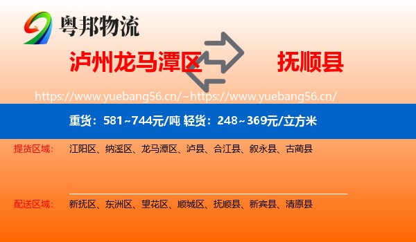 泸州龙马潭区到抚顺县物流