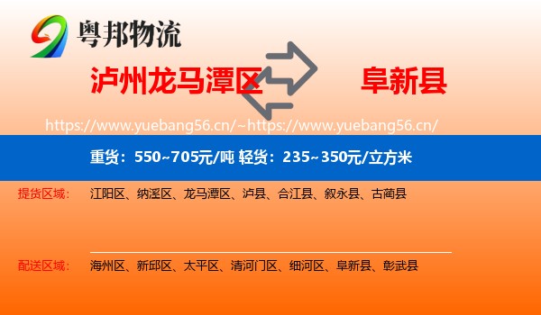泸州龙马潭区到阜新县物流