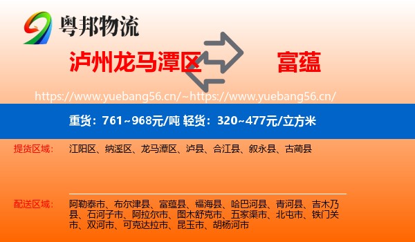 泸州龙马潭区到富蕴县物流