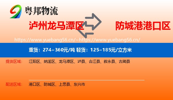 泸州龙马潭区到港口区物流