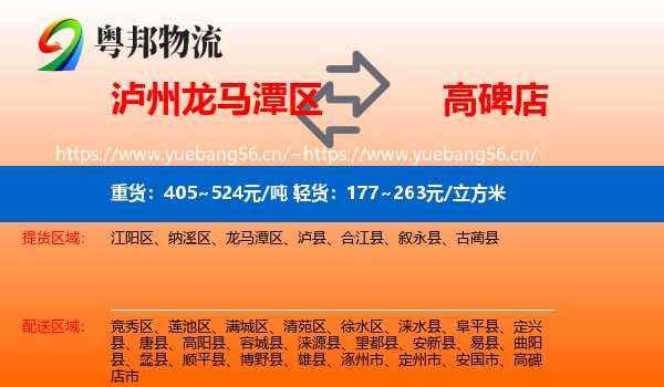 泸州龙马潭区到高碑店市物流