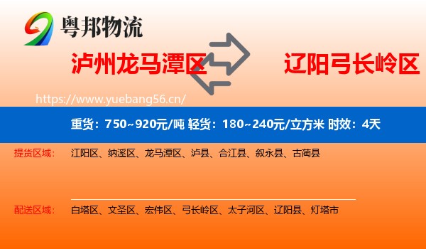 泸州龙马潭区到弓长岭区物流 泸州龙马潭区到弓长岭区物流专线名片