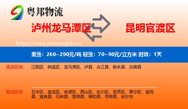 泸州龙马潭区到官渡区物流专线名片