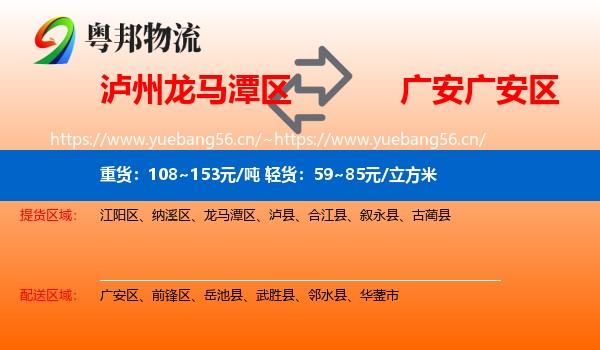 泸州龙马潭区到广安区物流