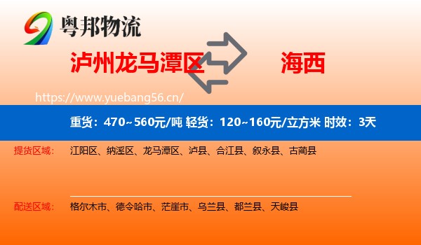 泸州龙马潭区到海西物流专线名片