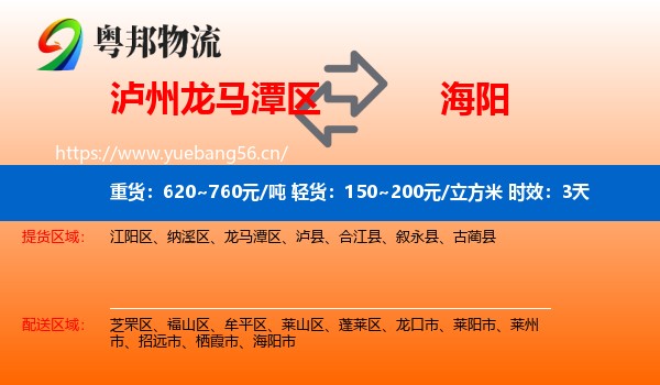 泸州龙马潭区到海阳市物流专线名片