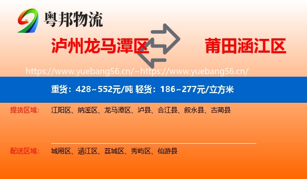 泸州龙马潭区到涵江区物流