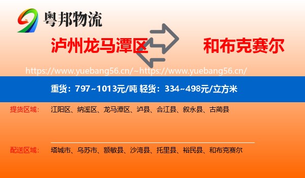 泸州龙马潭区到和布克赛尔物流