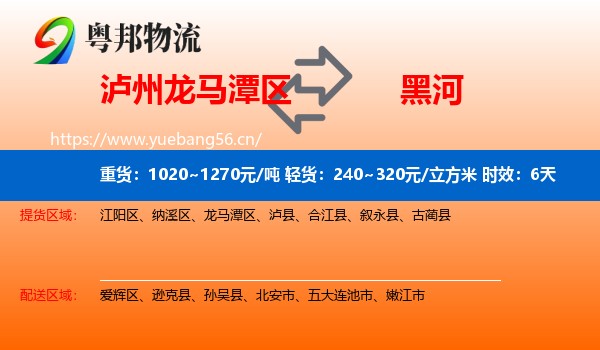 泸州龙马潭区到黑河物流 泸州龙马潭区到黑河物流专线名片