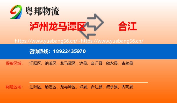 泸州龙马潭区到合江县物流