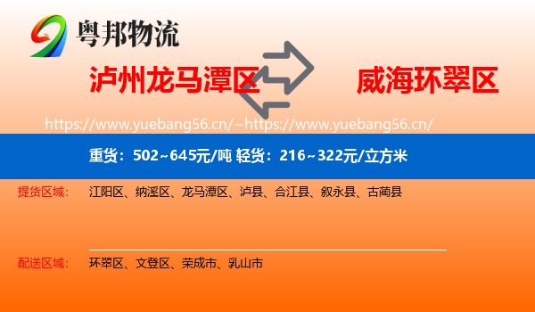 泸州龙马潭区到环翠区物流