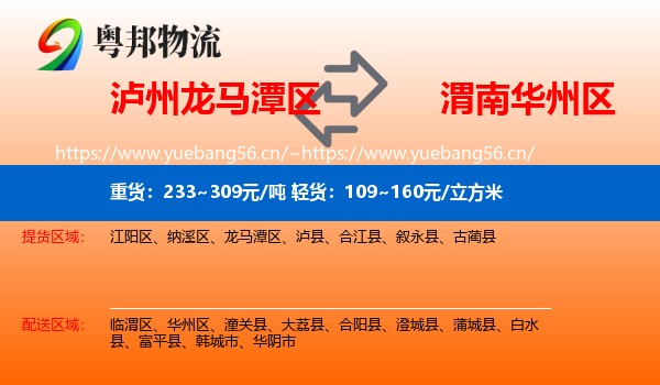 泸州龙马潭区到华州区物流