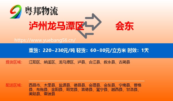 泸州龙马潭区到会东县物流专线名片