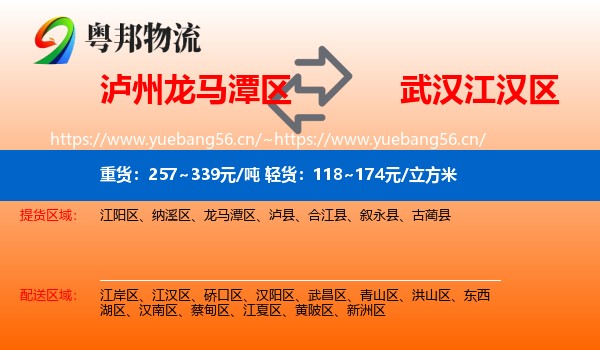 泸州龙马潭区到江汉区物流