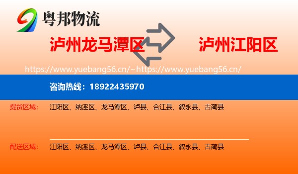 泸州龙马潭区到江阳区物流