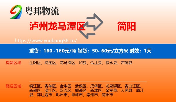 泸州龙马潭区到简阳市物流 泸州龙马潭区到简阳市物流专线名片