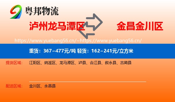 泸州龙马潭区到金川区物流