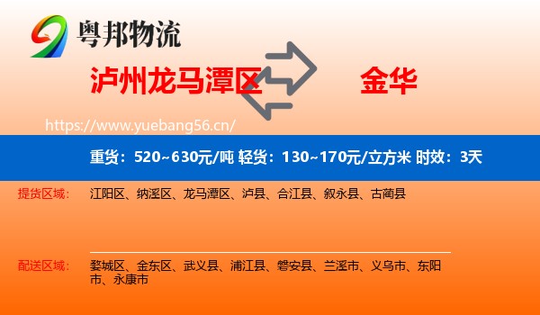 泸州龙马潭区到金华物流专线名片
