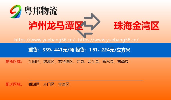泸州龙马潭区到金湾区物流