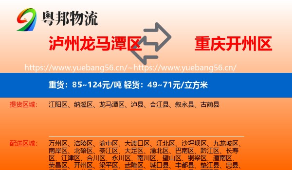 泸州龙马潭区到开州区物流