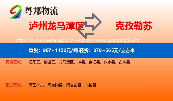 泸州龙马潭区到克孜勒苏物流