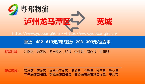 泸州龙马潭区到宽城满族自治县物流