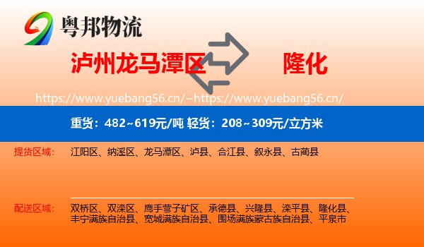 泸州龙马潭区到隆化县物流