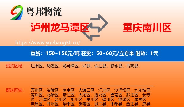 泸州龙马潭区到南川区物流专线名片