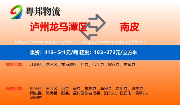 泸州龙马潭区到南皮县物流