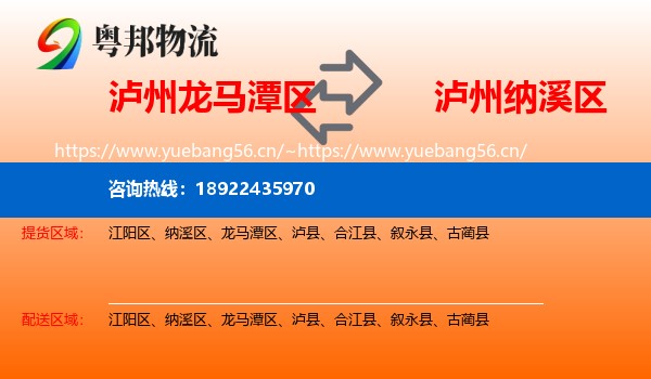 泸州龙马潭区到纳溪区物流