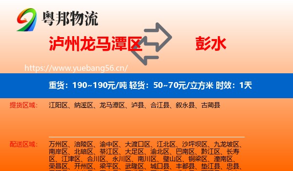 泸州龙马潭区到彭水县物流 泸州龙马潭区到彭水县物流专线名片
