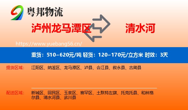 泸州龙马潭区到清水河县物流 泸州龙马潭区到清水河县物流专线名片